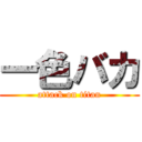 一色バカ (attack on titan)