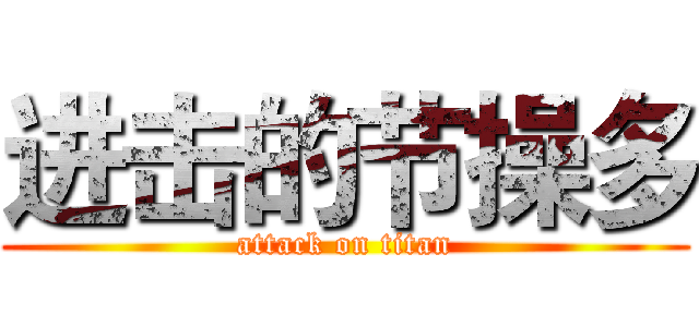 进击的节操多 (attack on titan)