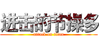 进击的节操多 (attack on titan)