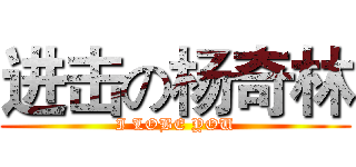 进击の杨奇林 (I LOBE YOU)