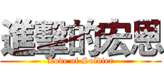 進擊的宏恩 (Love of Soldier)