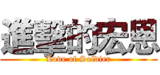 進擊的宏恩 (Love of Soldier)