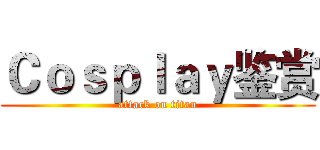 Ｃｏｓｐｌａｙ鉴赏 (attack on titan)