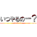 いつやるのー？ (imadesho)