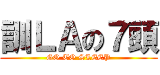 訓ＬＡの７頭 (GO TO SLEEP)