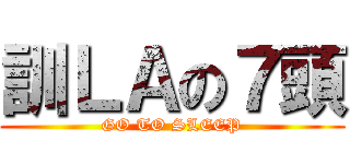 訓ＬＡの７頭 (GO TO SLEEP)