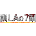 訓ＬＡの７頭 (GO TO SLEEP)