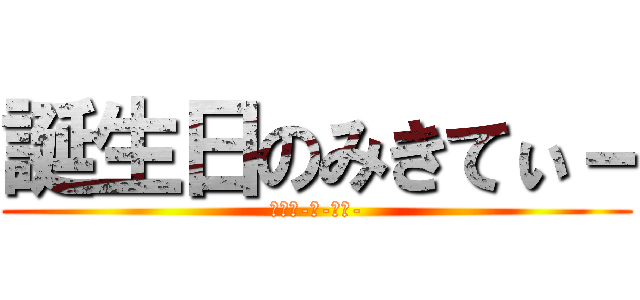 誕生日のみきてぃ－ (はっぴ-ば-すで-)