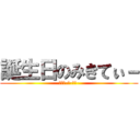 誕生日のみきてぃ－ (はっぴ-ば-すで-)