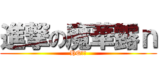 進撃の魔華露ｎ (HQは神)