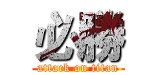 必勝 (attack on titan)