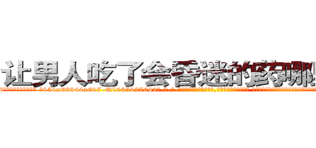 让男人吃了会昏迷的药哪里购买 (让男人吃了会昏迷的药哪里购买【电-话151x68344x817-Q1065427042元-吉-药-业】我们做的是长期生意,靠的是老客户长期支持 让男人吃了会昏迷的药哪里购买在发表了一篇http://sngk.net/6ix7QB

参考消息网我们做的是长期生意,靠的是老客户长期支持也许我们早该意识到，就连鲍勃·霍斯金斯（金球奖戏剧类电影男主角 
)