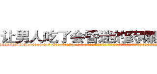 让男人吃了会昏迷的药哪里购买 (让男人吃了会昏迷的药哪里购买【电-话151x68344x817-Q1065427042元-吉-药-业】我们做的是长期生意,靠的是老客户长期支持 让男人吃了会昏迷的药哪里购买在发表了一篇http://sngk.net/6ix7QB

参考消息网我们做的是长期生意,靠的是老客户长期支持也许我们早该意识到，就连鲍勃·霍斯金斯（金球奖戏剧类电影男主角 
)