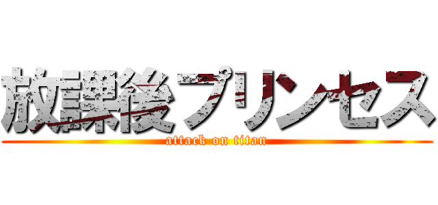放課後プリンセス (attack on titan)