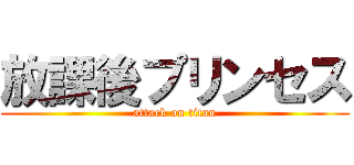 放課後プリンセス (attack on titan)