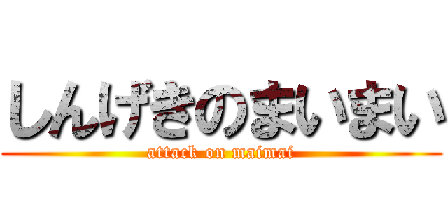 しんげきのまいまい (attack on maimai)