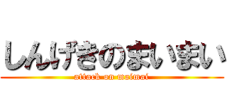 しんげきのまいまい (attack on maimai)