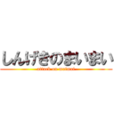 しんげきのまいまい (attack on maimai)