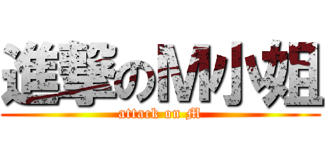 進撃のＭ小姐 (attack on M)