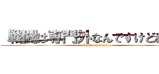 「戦闘は専門外なんですけどねぇ」 (attack on titan)