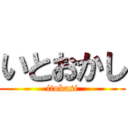 いとおかし (itokasi)