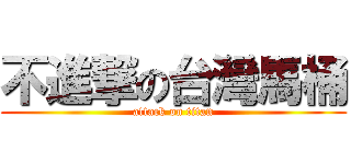 不進撃の台灣馬桶 (attack on titan)