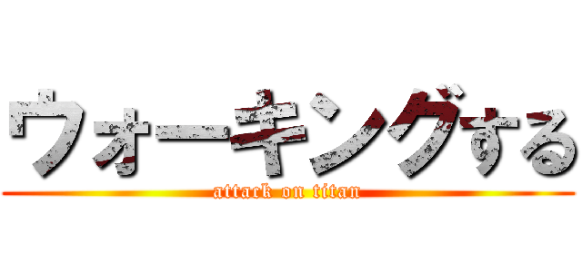 ウォーキングする (attack on titan)