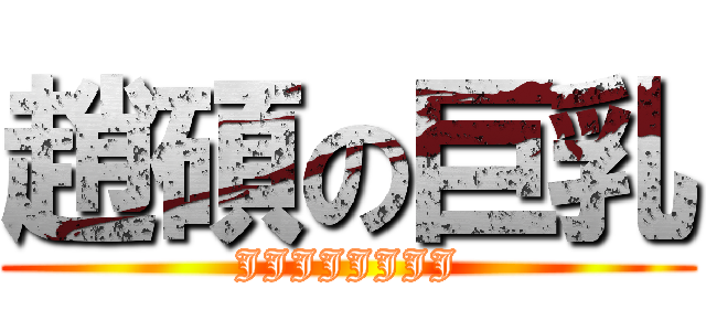 趙碩の巨乳 (JJJJJJJJ)