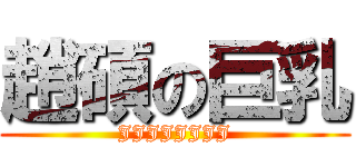 趙碩の巨乳 (JJJJJJJJ)