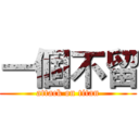 一個不留 (attack on titan)
