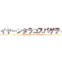 イヤーンタラコスパゲティ (ｲﾔｰﾝ tarako spaghetti)