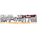 数学の奇行種 ( Whimsy species of math)