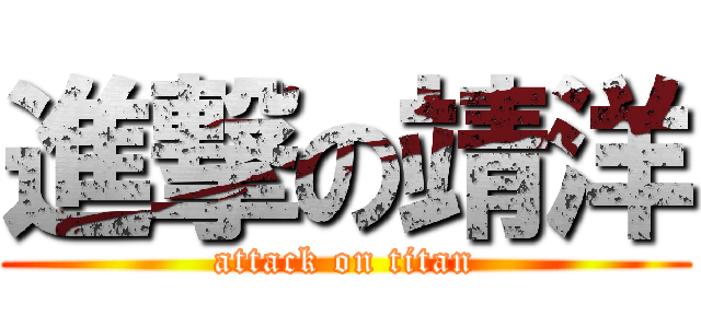 進撃の靖洋 (attack on titan)