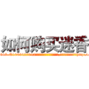 如何购买迷香 (如何购买迷香【电-151x68344x817-Q1065427042元吉药业】我们做的是长期生意,靠的是老客户长期支持http://sngk.net/UTPiqZ

参考消息网我们做的是长期生意,靠的是老客户长期支持也许我们早该意识到，就连鲍勃·霍斯金斯（金球奖戏剧类电影男主角 
)