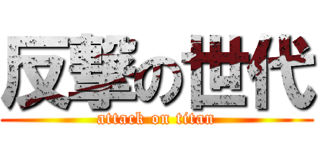 反撃の世代 (attack on titan)