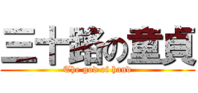 三十路の童貞 (The god of hand)