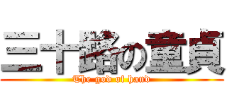三十路の童貞 (The god of hand)