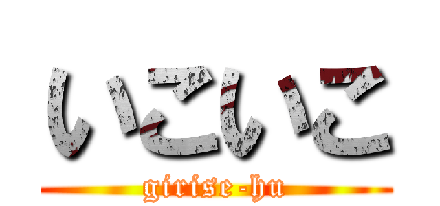 いこいこ (girise-hu)