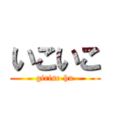 いこいこ (girise-hu)