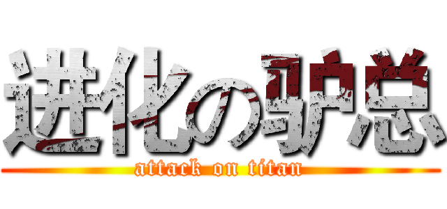 进化の驴总 (attack on titan)