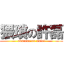 猥瑣の許磊 (obscene on xulei)