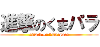 進撃のくまパラ (attack on kumapara)