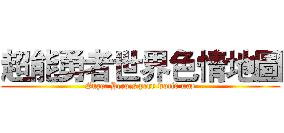 超能勇者世界色情地圖 (Super Heroes porn world map)