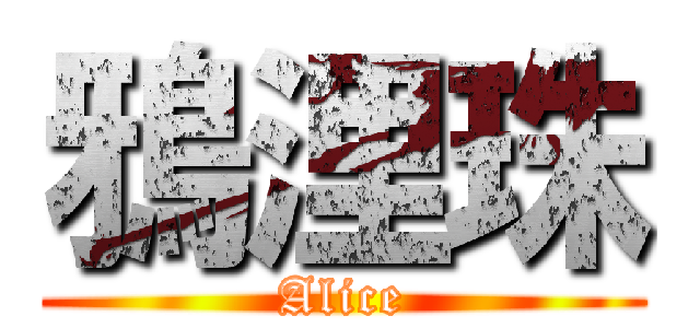 鴉浬珠 (Alice)