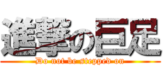 進撃の巨足 (Do not be stepped on)