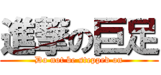 進撃の巨足 (Do not be stepped on)
