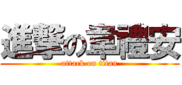 進撃の韋禮安 (attack on titan)