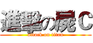 進擊の屍Ｃ (attack on titan)