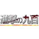 進撃の九百 (attack on blun)