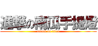 進撃の南瓜手提燈 (attack on titan)